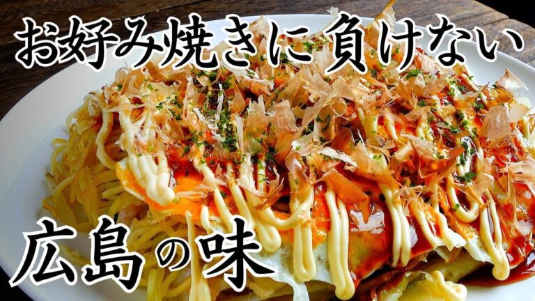 関西人が作る、広島の鉄板料理代表『広島焼き』重ねて重ねて、お好み焼きにも負けない味をどうぞ！節約＆食べ応え抜群のレシピが。これ。