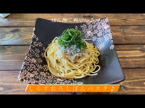 ぽん酢で爽やか♪[しらすおろしぽんパスタ]