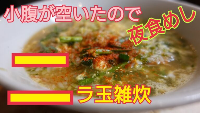 【ニラ玉雑炊】小腹が空いたので夜食めし   簡単調理＃shorts