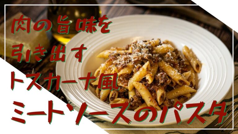 【フィレンツェ料理人自宅レシピ】肉の旨味を引き出すトスカーナ風ミートソースのパスタ【パスタ】