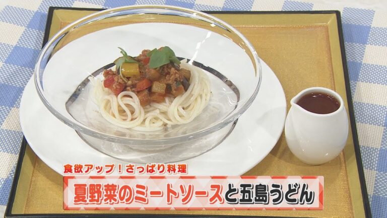 【KTN】ヨジマル！キッチン #164 食欲アップ！さっぱり料理「夏野菜のミートソースと五島うどん」