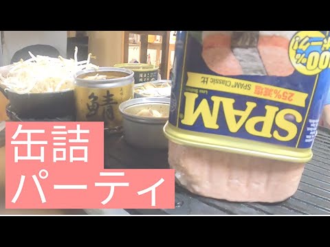 缶詰パーティーしました。〆のスパムバーガーは絶品です。