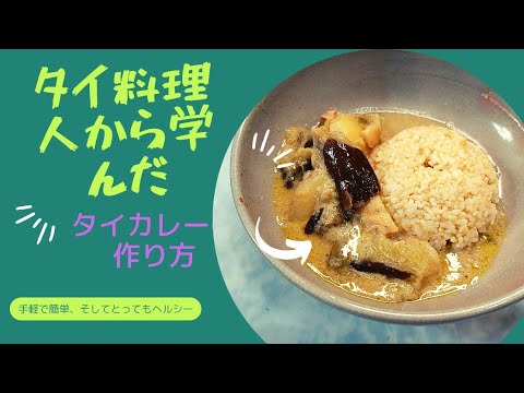 本場タイ料理人から学んだグリーンカレーの作り方