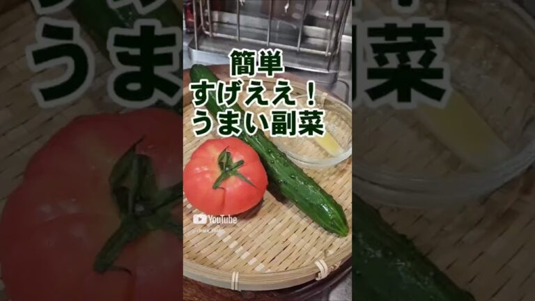 トマトがすげえ美味くなる裏技！きゅうりと和えるだけ！簡単おつまみ 副菜 作り置き 常備菜 ダイエット ヘルシーレシピ