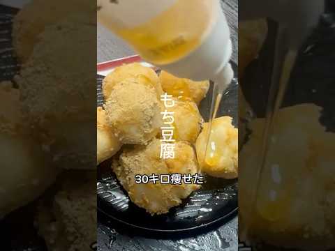 ダイエットおやつ！もちもち豆腐[蜂蜜きな粉がけ] #ダイエットレシピ #簡単レシピ #ヘルシーレシピ #グルテンフリー