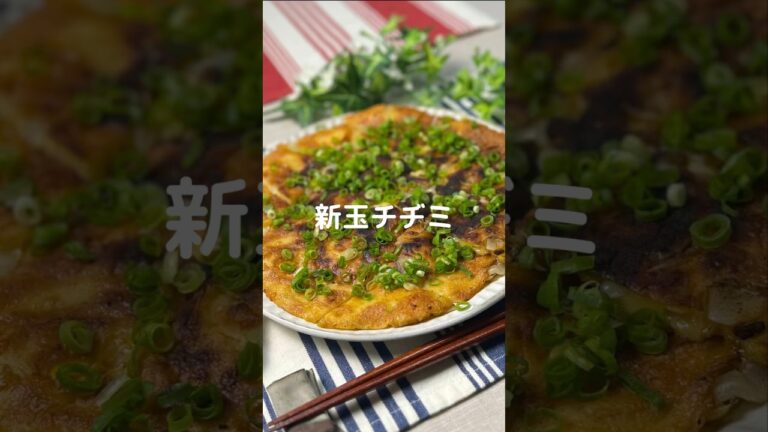 これで何か作って！【新玉チヂミ】#shorts #料理#お弁当#新玉#新玉ねぎ