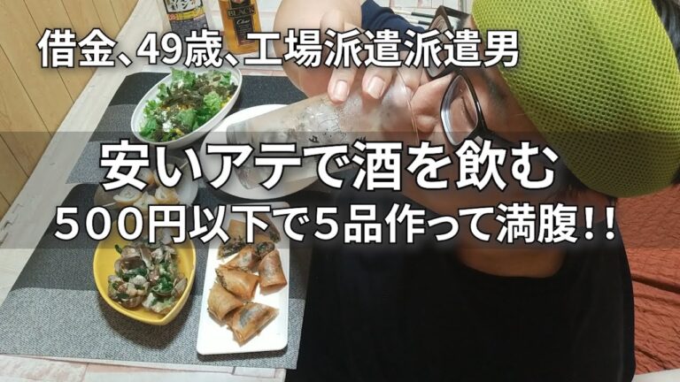 【安く作ってたくさん食べたい体重100キロ男の晩酌】【材料費500円以下！！】