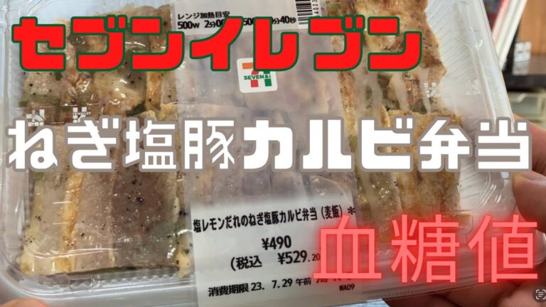 セブンイレブン、ねぎ塩豚カルビ弁当の血糖値を検証！