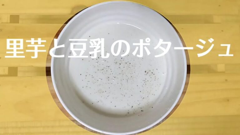 めっちゃ美味!! 里芋と豆乳ポタージュスープ　　　さっぱり酸味爽やか☆かぶとヨーグルトスープ