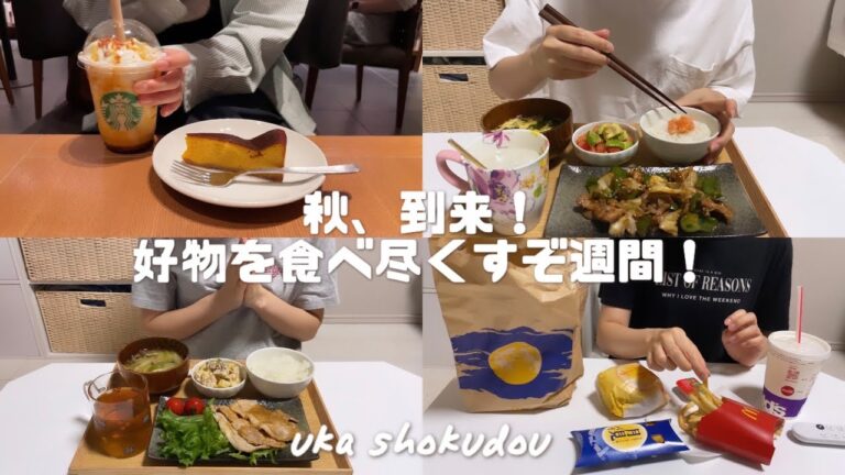 (Vlog)|SUB| 【食欲の秋、到来🍂】秋の味覚を食べ尽くす🍠月見バーガー🌕スタバ🧋期間限定スイーツ・アイス等。What I made and ate 🍽一人暮らし女子の自炊vlog