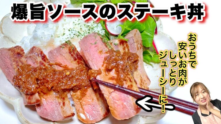 【楽ちん！爆旨ソースが決め手のステーキ丼】安いお肉が高級肉のように柔らかくなる！？ジューシーしっとりな断面に🤤
