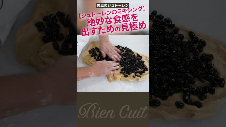 【パン教室ビアンキュイ】ひと手間が美味しさを生む！具材を混ぜ込むときのコツ！黒豆のシュトーレン 4　#shorts