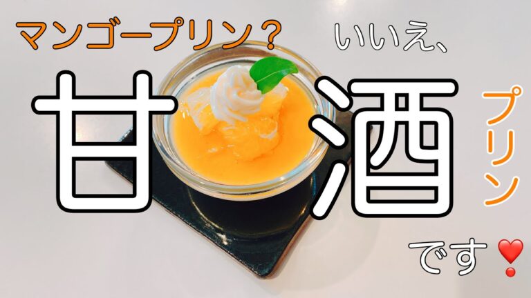 【夏バテ予防に！】超絶簡単！だけど美味しい、甘酒プリン