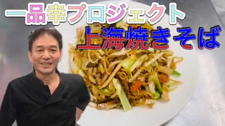 【料理動画】第4回大人気の秘密は！？売れ筋TOPレベル！オイスターソース（蠣油）を使ってシャキシャキ野菜の上海焼きそば（上海炒麺）クッキング♪♪