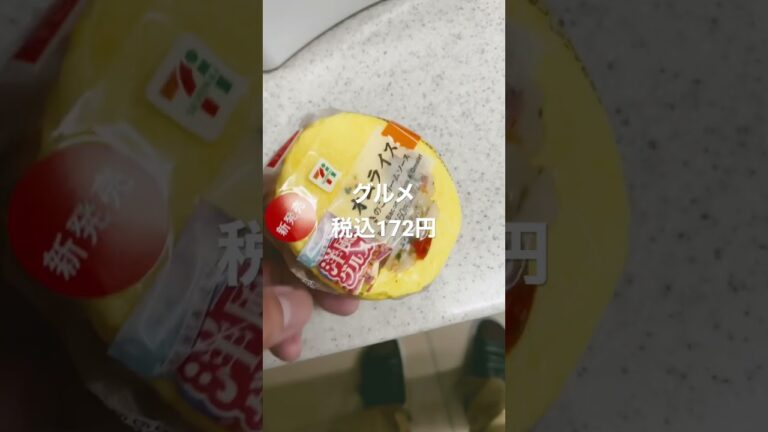 セブンイレブン[洋風グルメ172円オムライス] #shorts