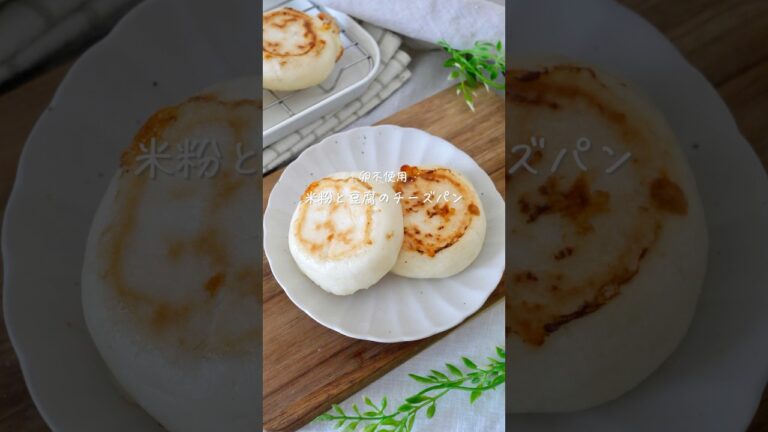 【発酵なし】米粉と豆腐のチーズぱん#glutenfree #簡単レシピ #おうちカフェ #グルテンフリー #グルテンフリーレシピ #米粉レシピ