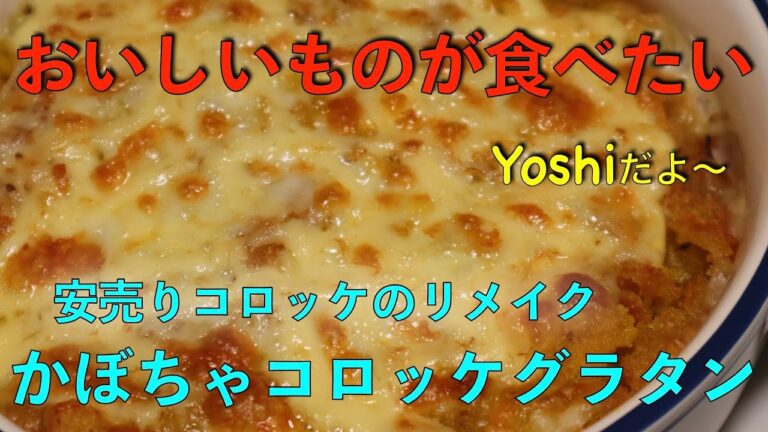 余ったコロッケをリメイク　かぼちゃコロッケグラタン