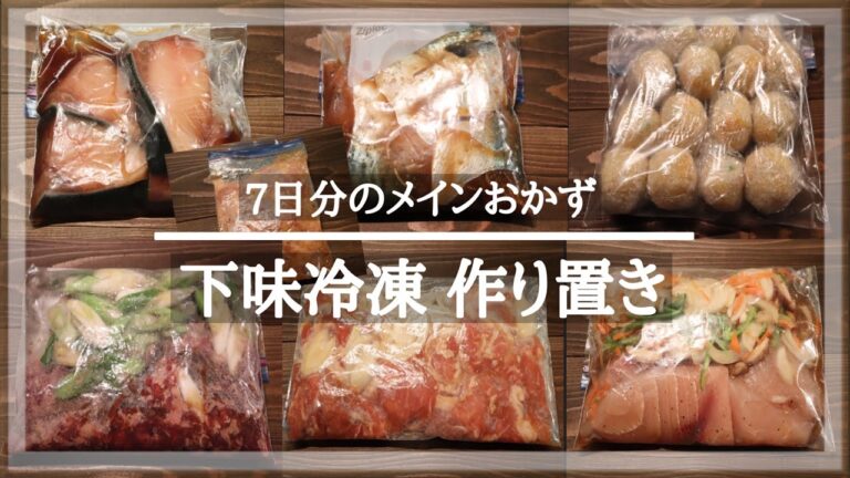 【下味冷凍 作り置き＃1】７日分のメインおかず / 毎日の料理が楽になる / 味しみしみ柔らか / 和食 / 料理動画 / レシピ