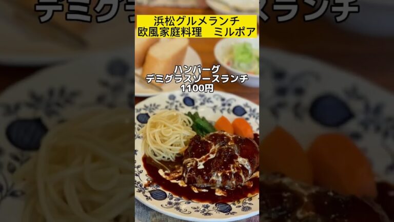 【浜松グルメ・ランチ】欧風家庭料理ミルポア　メンチカツのイメージがぶっとんだ瞬間　デミグラスハンバーグやホロホロトロトロのビーフシチューが全て最強すぎるランチコスパも最強＃浜松＃浜松ランチ＃浜松グルメ