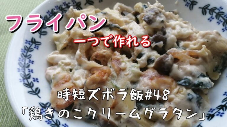 【時短ズボラ料理Vlog#48】フライパンだけで作れる！鶏きのこクリームグラタン【料理音ASMR】