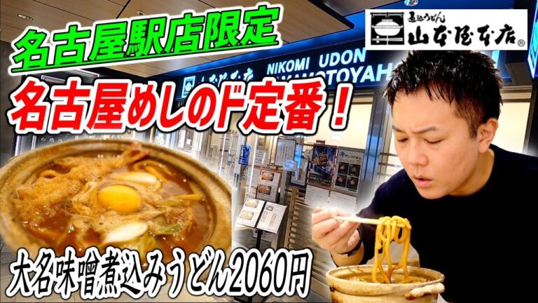 名古屋駅店限定！名古屋コーチンたっぷりの贅沢味噌煮込みうどんを堪能する！【山本屋本店/名古屋】