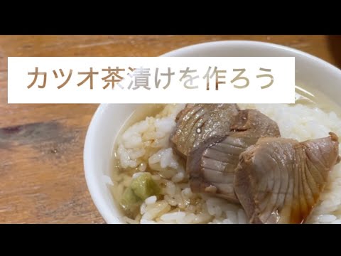 カツオ茶漬けを作ろう