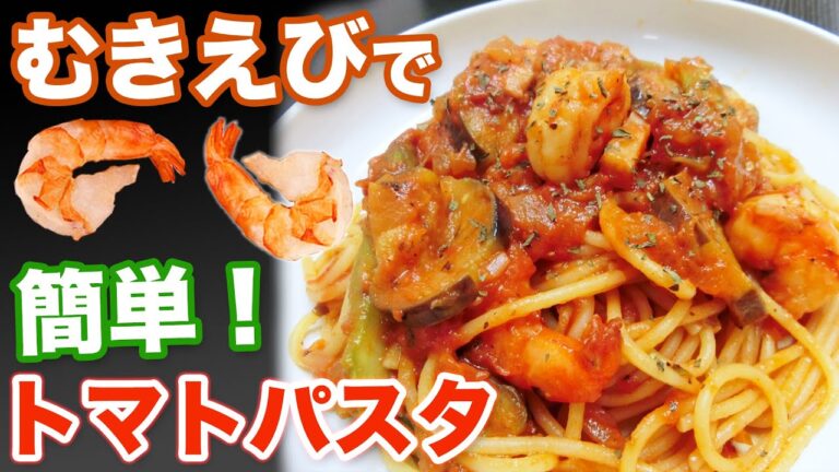 むきえびのトマトパスタの作り方♪  【ブラックタイガー】【甲羅組】