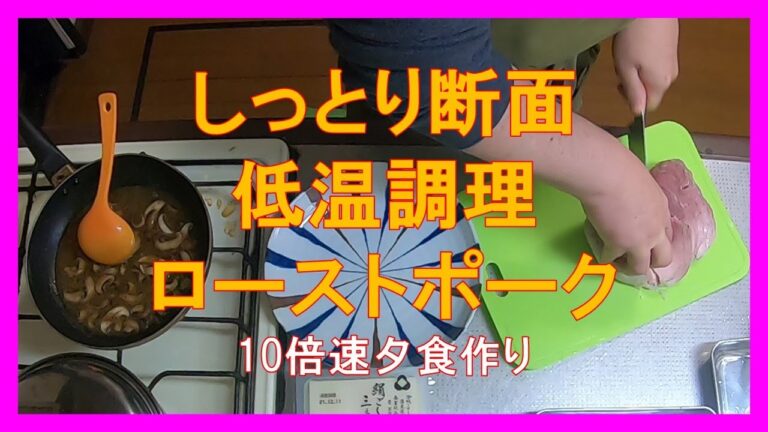 #1149【10倍速タイムラプス家事】夕食作り「低温調理でしっとり柔らか！豚モモの塩麴ローストポーク／とり野菜みそ鍋リメイク味噌汁」
