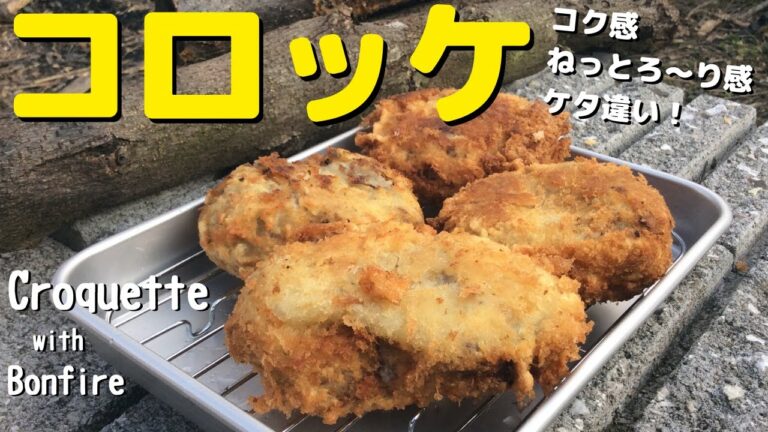 【ねっとろ～り】おいし～いコロッケの作り方 ～じゃがいものコクがすごいのなんの～ 焚き火クッキング Croquette with bonfire