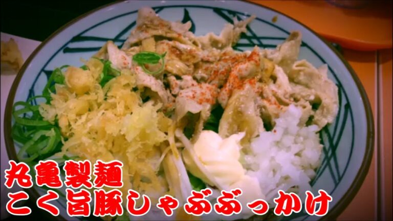 【丸亀製麺】期間限定『こく旨豚しゃぶぶっかけ』と旬の『まいたけの天ぷら』をいただきます☆外食・グルメ・讃岐うどん・麺・たべあるき