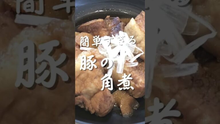 【簡単】豚の角煮