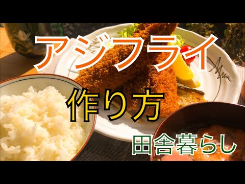 簡単アジフライの作り方