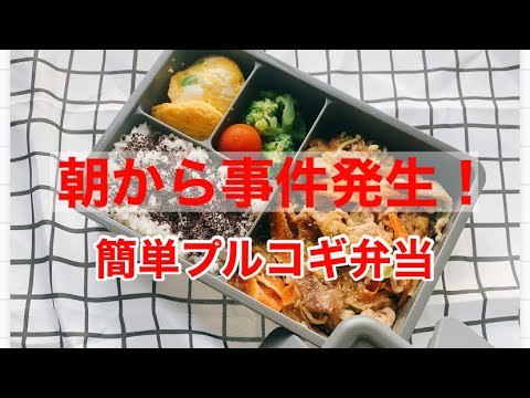 《再現レシピ弁当》メインはコウケンテツさんの豚こまプルコギ編