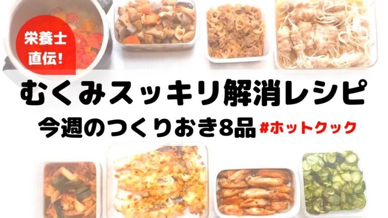 ホットクックで作る♪むくみ‼️大丈夫❓