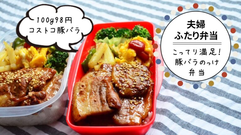 【お弁当】コストコ豚バラで！ボリューム満点のお弁当