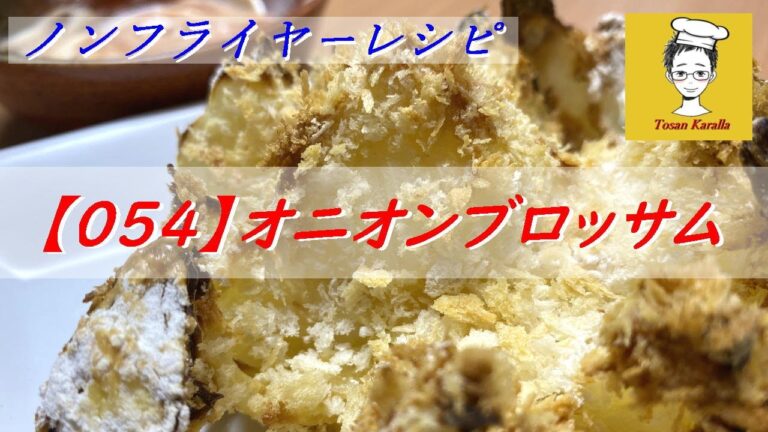 【054】ノンフライヤーでオニオンブロッサムを作ってみた〈Tosan Karalla〉Onion Blossom with Air Fryer