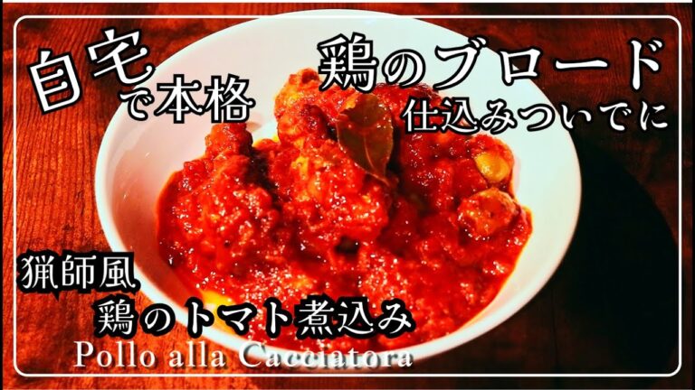 【鶏のブロード】仕込みついでのメイン料理・猟師風鶏のトマト煮込み【カッチャトーラ】