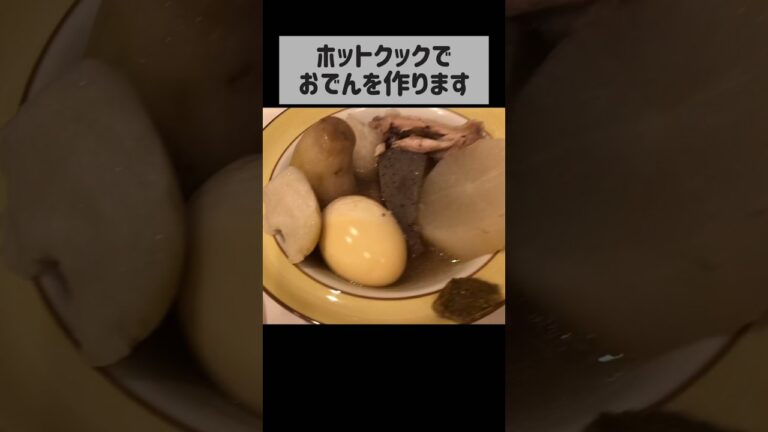 ホットクックでおでんを作ります