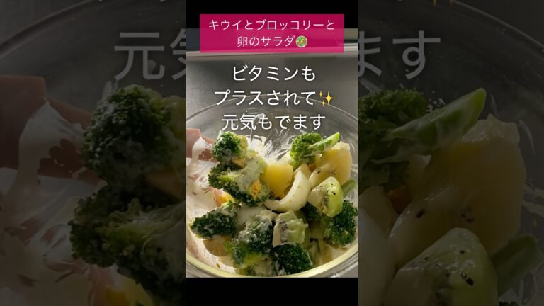 キウイとブロッコリーの卵サラダ🥗#shorts #cooking #kitchen
