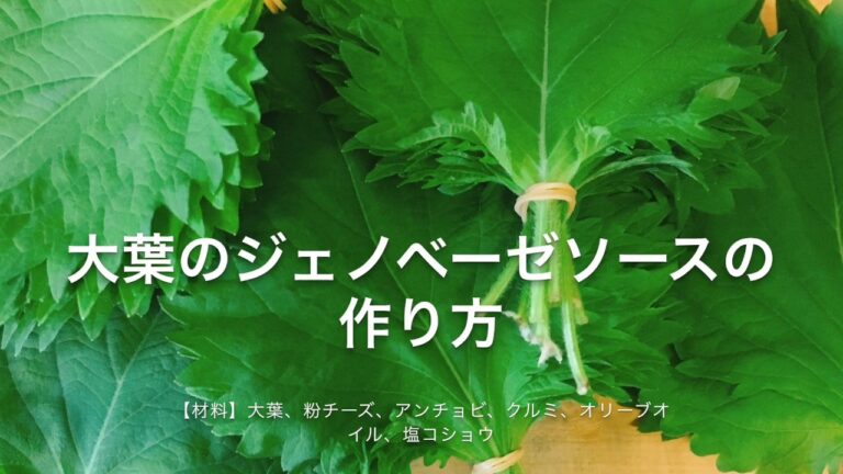 大葉のジェノベーゼソースの作り方