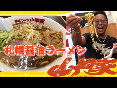 味噌ラーメン山岡家　札幌醤油ラーメン　#札幌#飯テロ#山岡家