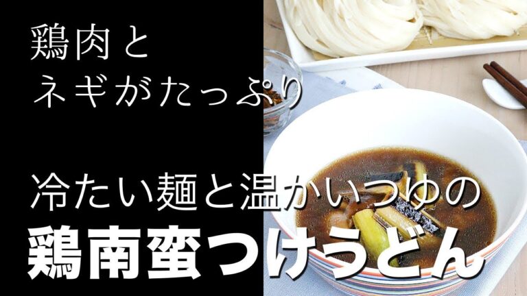 冷たい麺と温かいつゆの鶏南蛮つけうどんの作り方