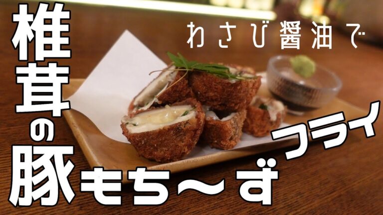 【椎茸の豚もち～ずフライ】子供がパクパク！大人もバクバク！和食料理人考案の至高フライが誕生！