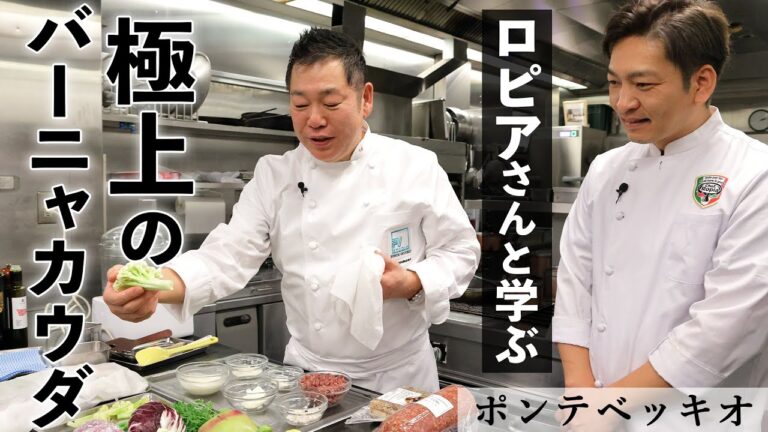 ポンテベッキオ×シェフロピア　サラミのバーニャカウダ｜【コラボ】【Chef Ropia】【山根シェフ】