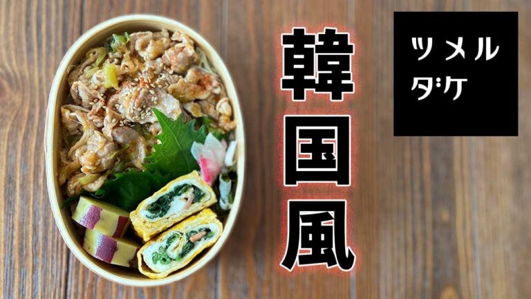 【お弁当】韓国風生姜焼き・卵焼きの作り方・詰め方