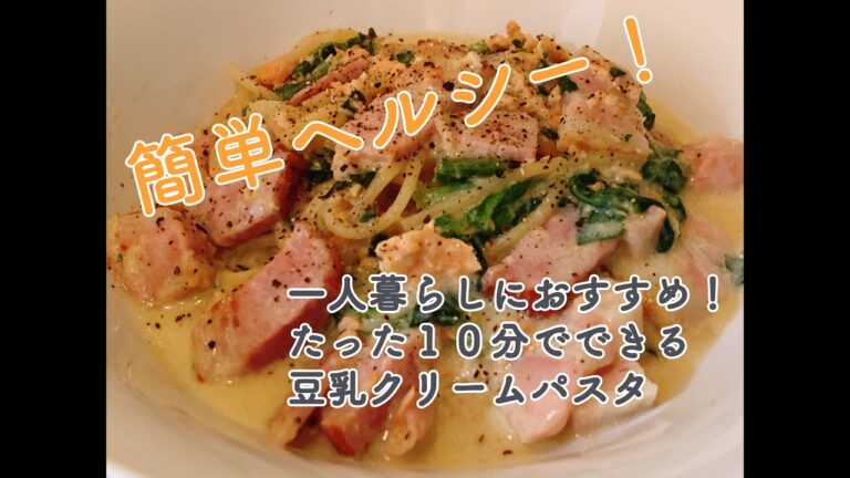 【自炊】一人暮らしにおすすめ！簡単豆乳クリームパスタの作り方