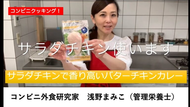 【コンビニクッキング】サラダチキンで本格バターチキンカレー　コンビニ外食研究家　浅野まみこ(管理栄養士)