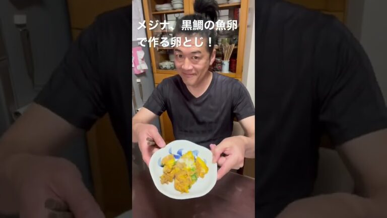 メジナと黒鯛の魚卵で作る卵とじ😋