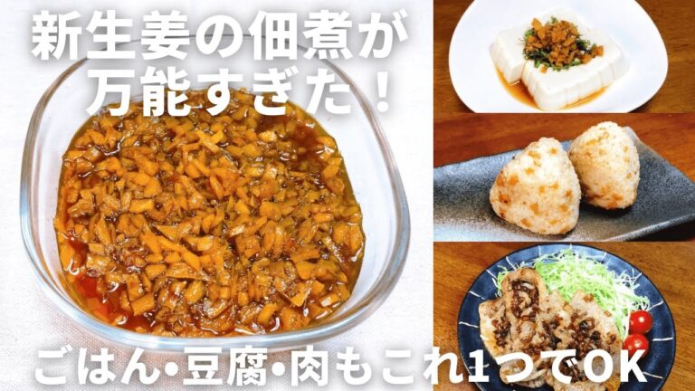万能すぎる！砂糖不使用【新生姜の佃煮】の作り方｜ごはん・豆腐・お肉が最高の一品に！「食べる生姜」で常備菜◎