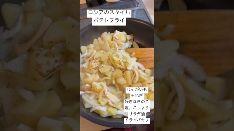 ロシアのスタイルポテトフライ😋 #food #cooking #foodie #ポテトフライ #じゃがいも #玉ねぎ #ポテト #dinner
